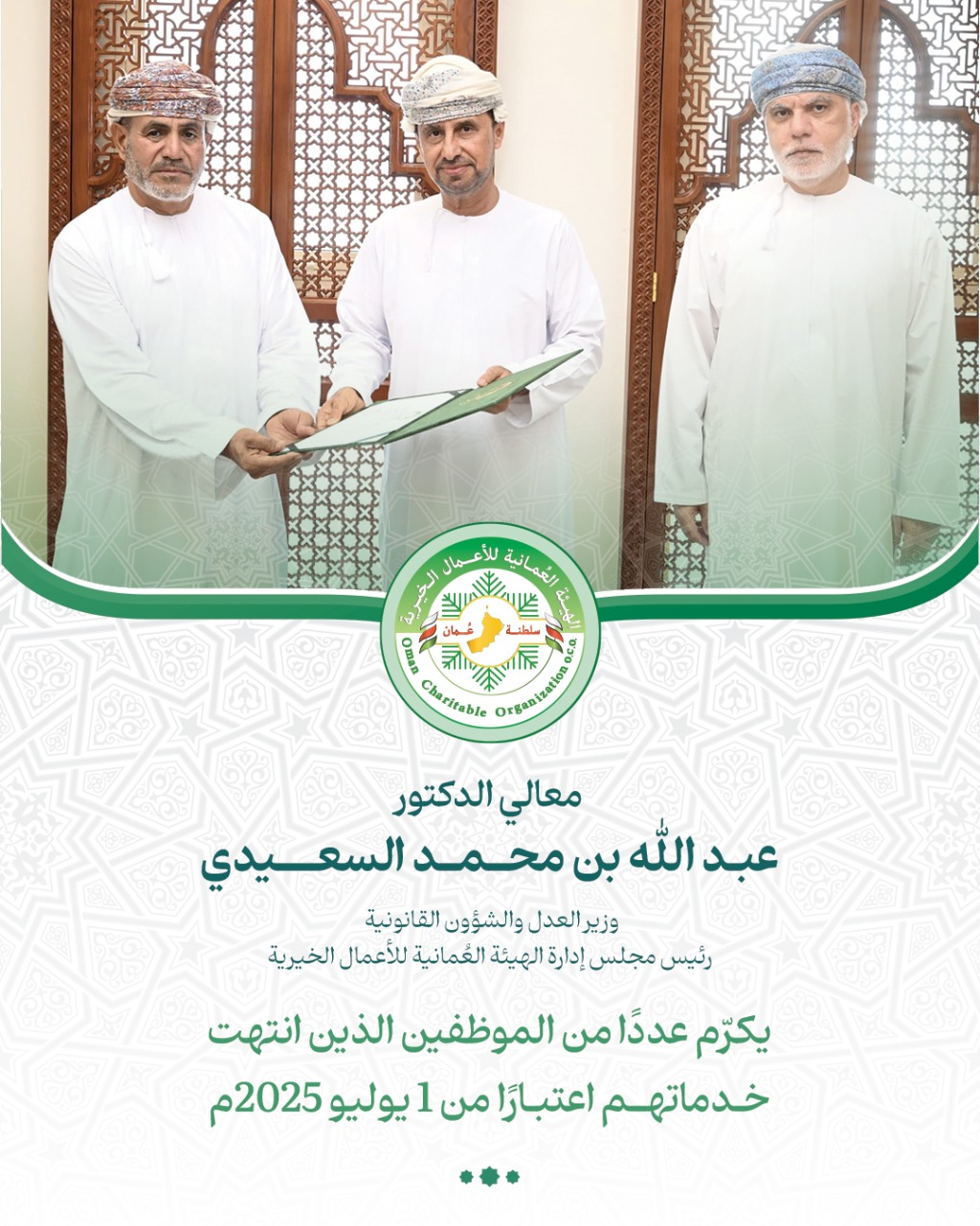 وزير العدل والشؤون القانونية – رئيس مجلس إدارة “العمانية للأعمال الخيرية” يكرم موظفين أنهوا خدماتهم تقديرًا لجهودهم الإنسانية