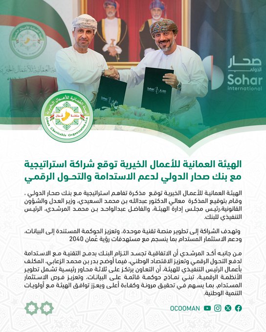 الهيئة العمانية للأعمال الخيرية توقع شراكة استراتيجية مع بنك صحار الدولي لدعم الاستدامة والتحول الرقمي