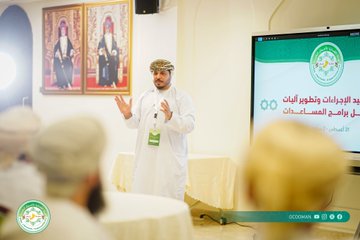 توحيد الإجراءات وتعزيز التكامل المؤسسي في الهيئة العمانية للأعمال الخيرية