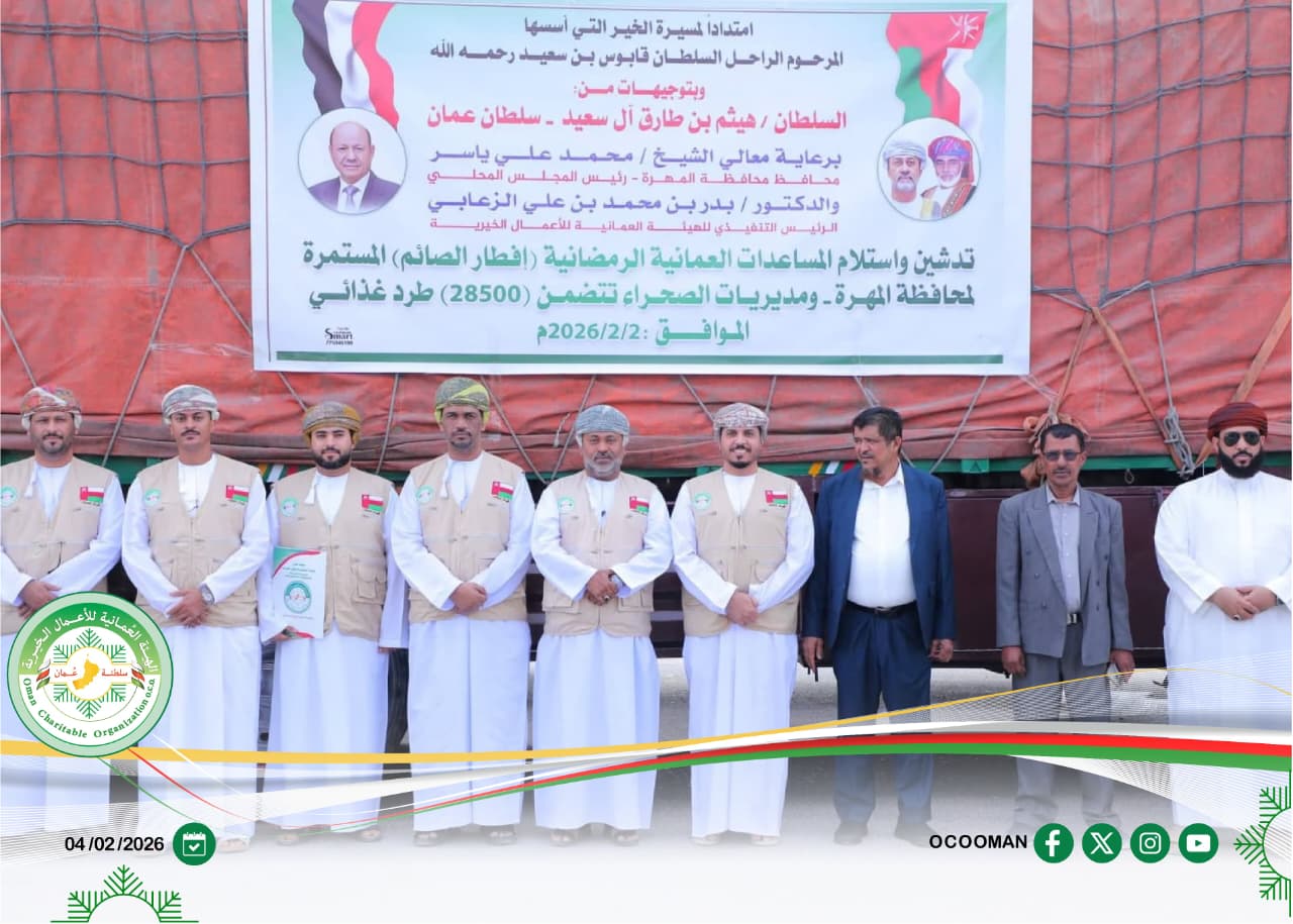 تدشين برنامج إفطار صائم لعام 1447هـ / 2026م، المخصص لمحافظة المهرة بالجمهورية اليمنية والمديريات التابعة له